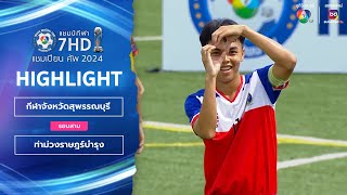 ไฮไลต์ กีฬาจังหวัดสุพรรณบุรี 4-1 ท่าม่วงราษฎร์บำรุง ฟุตบอลแชมป์กีฬา 7HD 2024 รอบสาม