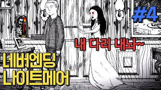 #4 절대 벗어날 수 없는 악몽 - 네버엔딩나이트메어  Neverending nightmare