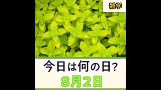 雑学 豆知識【8月2日】今日は何の日？