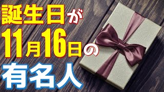 【11月16日】 今日は あの有名人の誕生日 / 100人