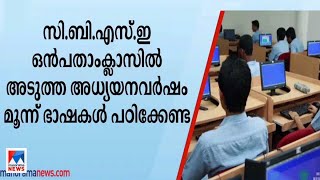 സിബിഎസ്ഇ ഒന്‍പതാം ക്ലാസില്‍ മൂന്ന് ഭാഷ പഠിക്കേണ്ട; ഉറപ്പു നല്‍കി അധികൃതര്‍ | CBSE School