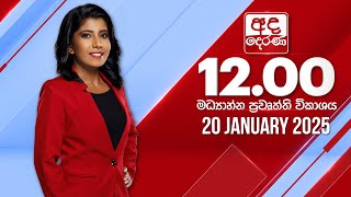 අද දෙරණ 12.00 මධ්‍යාහ්න පුවත් විකාශය - 2025.01.20 | Ada Derana Midday Prime  News Bulletin