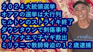 ハワイニュース　11/02/2024：２０２４大統領選挙オアフの選挙は大行列、ヒルトンのストライキ終了、ダウンタウンで刺傷事件、ワイアナエで子ヤギ救出