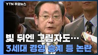 故 이건희 회장, 빛 뒤엔 그림자도...3세대 경영 승계 등 논란 / YTN