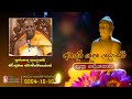 Ven Agalakada Sirisumana Thero | 2024-12-10 | 04:00PM (සූත්‍ර දේශනාව)