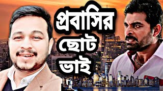 প্রবাসির ছোট ভাই | team with susmoy