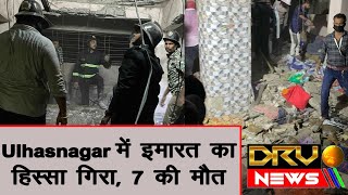 Ulhasnagar में इमारत का हिस्सा गिरा, 7 की मौत || DRVNEWS