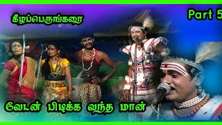 (Keezhaperungarai 5) கீழப்பெருங்கரையில் மானைப் பிடிக்க வந்த வேடன்/ வல்லரசு- மனோரஞ்சனி, ராதாசெல்வி