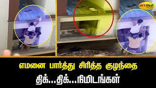 எமனை பார்த்து சிரித்த குழந்தை திக்...திக்...நிமிடங்கள் | baby rescue | Jaya Plus