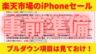 楽天モバイルの激安iPhone！購入前の事前準備！いよいよ3月4日20時スタート！購入時に慌てないようにプルダウン項目だけは見ておけ！