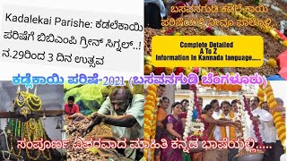 Basavanagudi Kadalekai Parishe2021 ಬಸವನಗುಡಿ ಕಡಲೆ ಕಾಯಿ ಪರಿಷೆ... 2021 Complete A To Z Information.