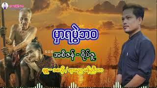 ဒြက္   မွာရမြဲဘဝ /ဒေယ္ွ  - ရာမည မန္ည႘သာ #mon music 2024#