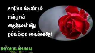 Motivational Quotes in Tamil #24 | சாதிக்க வேண்டும் என்றால்  |  Tamil quotes