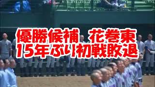 花巻東 初戦敗退 花巻東vs盛岡工業 第98回高校野球選手権大会岩手予選 高校野球 2016.07.12 埼玉西武ライオンズの菊池雄星投手の花巻東高校時代の密着映像です。