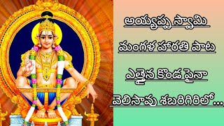 అయ్యప్ప స్వామి మంగళ హారతి పాట#devotional#music#ఎత్తైన కొండ పైనా వెలిసావు శబరిగిరిలో...