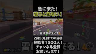 【雷】急に来た！迷ったら危険に繋がる！【マリオカート8DX】#shorts