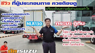 รีวิว เปรียบเทียบ NLR130 กับกระบะตู้ทึบ สำหรับผู้ประกอบการ นิติบุคคลหรือบุคคลทั่วไป