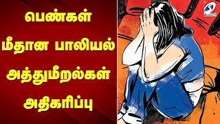 பெண்கள் மீதான பாலியல் அத்துமீறல்கள் அதிகரிப்பு