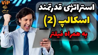 استراتژی قدرتمند اسکالپ به همراه فیلتر | قسمت دوم