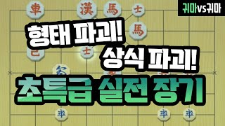 [프로vs프로] 형태 파괴! 상식 파괴! 초특급 실전 장기를 감상하시죠