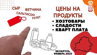 ЦЕНЫ НА продукты, хозтовары, сладости и кварт плата. БЕЛАРУСЬ, ноябрь.2023.