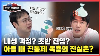 아플 때 진통제, 최대한 버텨야 할까? 초반에 잡아야 할까?