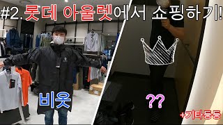 [#2 Vlog]롯데 아울렛에서 이것저것 쇼핑했어요~^^