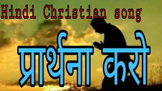 Hindi christian song  | प्रार्थना करो