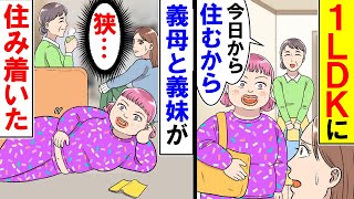 【漫画】１LDKなのに義母と義妹 が住み着いた「今日からよろしく」私「夫に言います」夫に言った結果【アニメ】【マンガ動画】