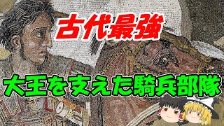 【ゆっくり解説】アレクサンドロス大王の騎兵