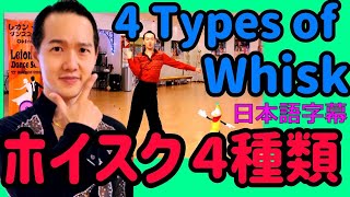 Ballroom Latin: Learn 4 NEW types of Whisk in Samba to make your dancing exciting. dance tutorial