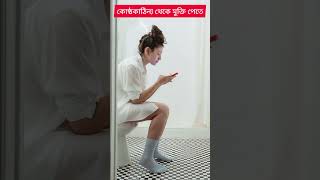 দ্রুত কোষ্ঠকাঠিন্য দূর করার উপায়, constipation dur korar upay,