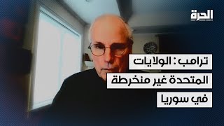 ترامب : الولايات المتحدة غير منخرطة في سوريا