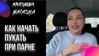 КАК НАЧАТЬ ПУКАТЬ ПРИ ПАРНЕ