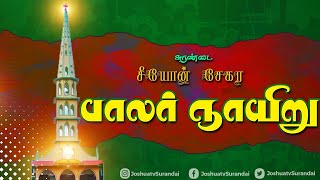 சுரண்டை சீயோன் சேகர பாலர் ஞாயிறு | Surandai Zion Pastorate Balar Sunday | 27.02.22 | Joshua TV