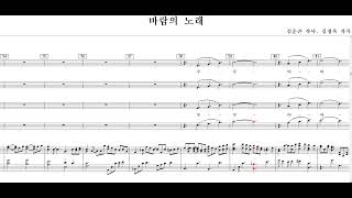 바람의 노래(김순곤 작사. 김정욱 작곡)-Choir(혼성)