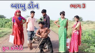 બાબુ ડોન ભાગ 3 | Jagdish Rathod | gujrati comedy