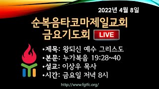 순복음타코마제일교회(이상우 부목사) 04.08.2022 금요기도회