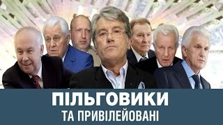 Схеми. Пільговики та привілейовані