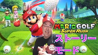 【マリオゴルフ スーパーラッシュ】クリアするぞ！ストーリーモードで遊ぶ！！！【Nintendo Switch】