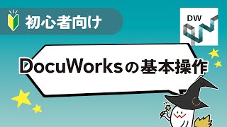 DocuWorksの基本操作