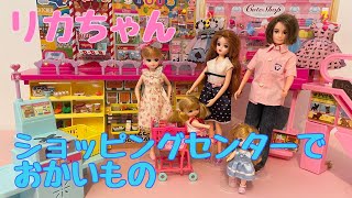 リカちゃん　ショッピング　お買い物　　セルフレジでピッ！大きなショッピングモール　お人形ごっこ　人形遊び　おままごと