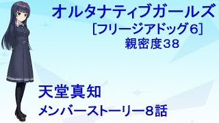 オルタナティブガールズ 天堂真知 メンバーストーリー2 -8話-[フリージアドッグ6]