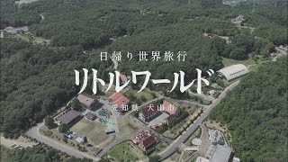 【野外民族博物館リトルワールド】～日帰り世界旅行