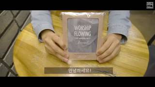 워십플로잉 라이브 워십 3집 'JEREMIAH' CD 앨범 개봉기