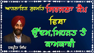 ਆਨਲਾਇਨ ਗੁਰਮਤਿ ਸਿਰਜਣਾ ਕੈਂਪ ਅਕਾਲ ਪੁਰਖ ਕੀ ਫ਼ੌਜ | Harpreet Singh | Malkit Singh | ਉੱਦਮ ਮਿਹਨਤ ਤੇ ਕਾਮਯਾਬੀ