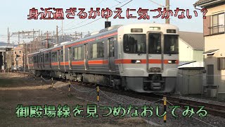 身近過ぎるがゆえに気づかない！？御殿場線を見つめなおしてみる