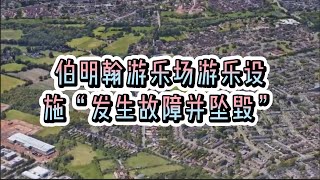 伯明翰游乐场游乐设施“发生故障并坠毁”#英国#英国生活#英国游乐场#伯明翰#游乐场#设施#故障#坠毁#安全事故