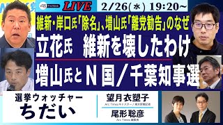 2/26(水)19:20- ライブ(尾形×望月) 選挙ウォッチャーちだい【維新・岸口氏「除名」増山氏「離党勧告」のなぜ/立花氏 維新を壊したわけ/増山氏とN国/千葉県知事選】