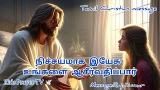 நிச்சயமாக இயேசு உங்களை ஆசீர்வதிப்பார்/Tamil Christian message